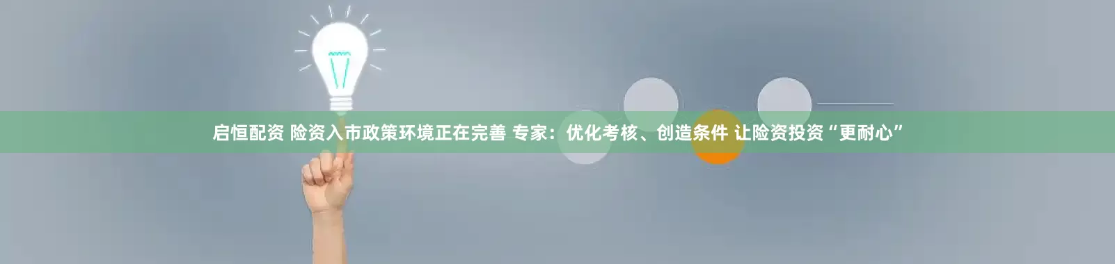 启恒配资 险资入市政策环境正在完善 专家：优化考核、创造条件 让险资投资“更耐心”