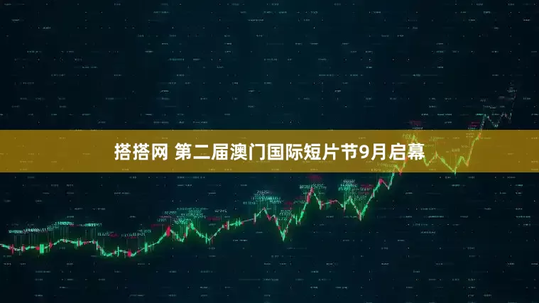 搭搭网 第二届澳门国际短片节9月启幕