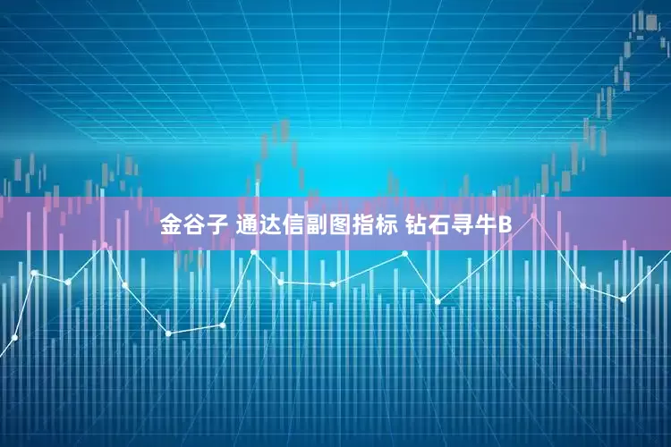 金谷子 通达信副图指标 钻石寻牛B