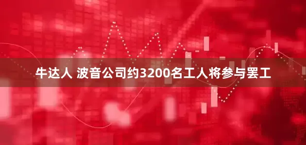 牛达人 波音公司约3200名工人将参与罢工